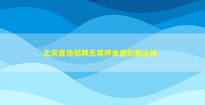 陇南酒吧招聘