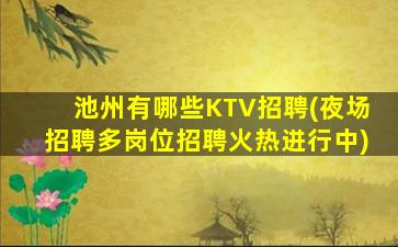 梅州酒吧招聘