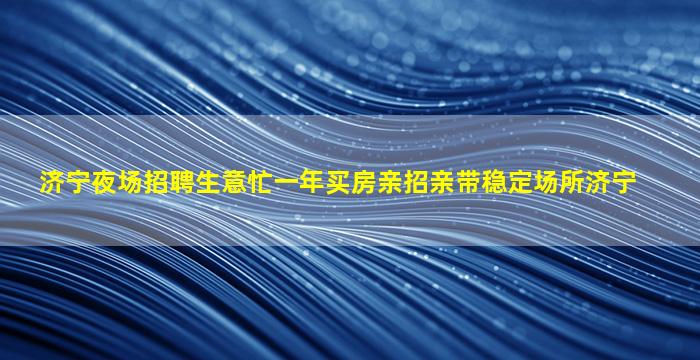 怀化夜场招聘