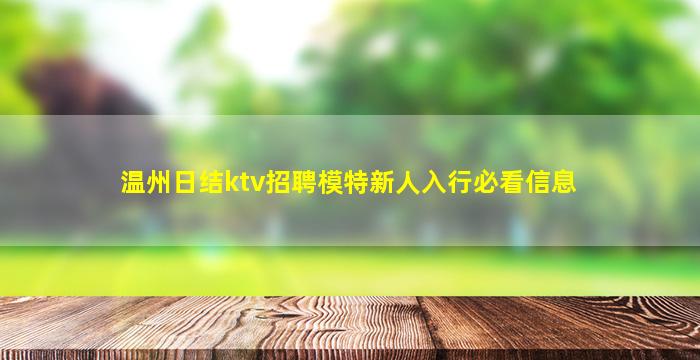 台州KTV招聘