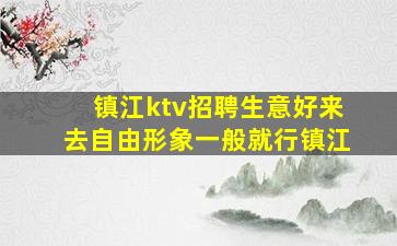 丹东夜总会招聘